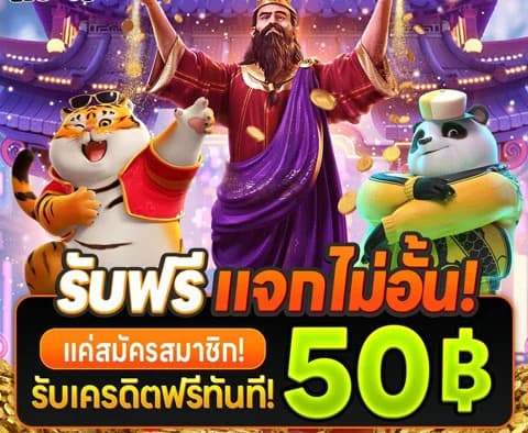 สล็อตเว็บตรงแจกฟรี50