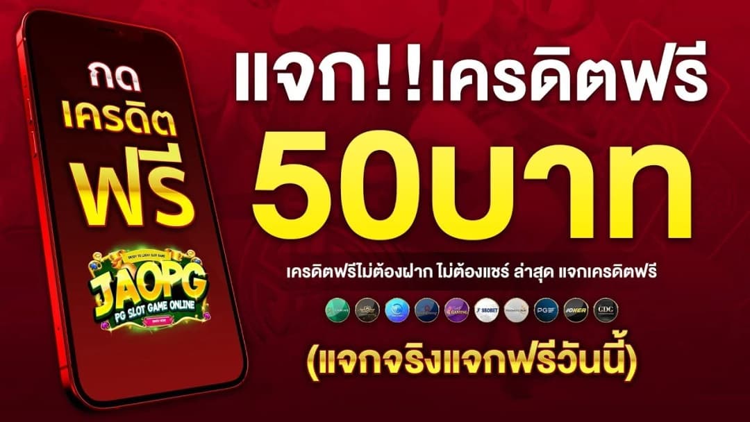 สล็อตเว็บตรงแจกฟรี50