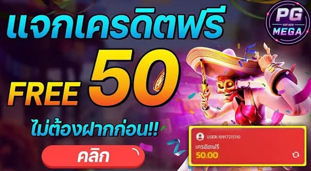 สล็อตเว็บตรงแจกฟรี50
